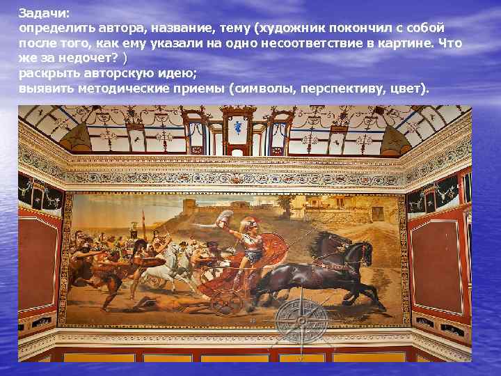 Задачи: определить автора, название, тему (художник покончил с собой после того, как ему указали