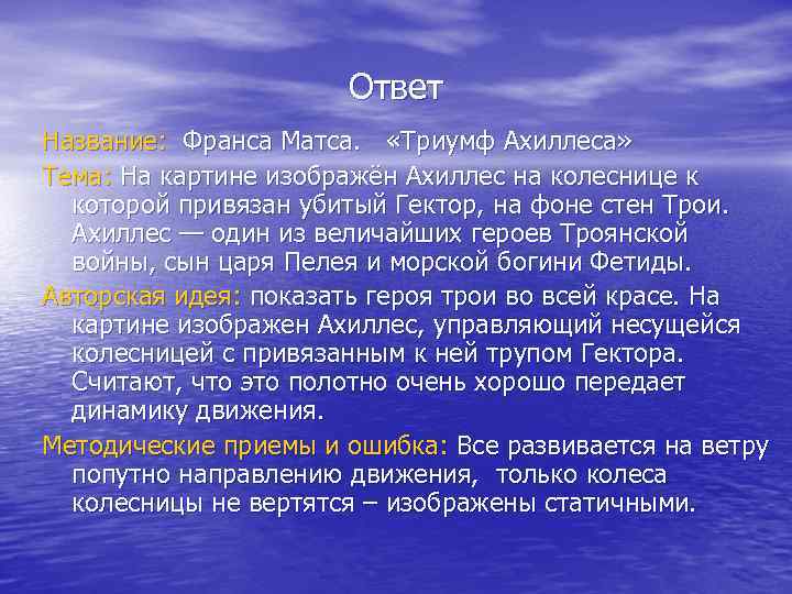 Ответ Название: Франса Матса. «Триумф Ахиллеса» Тема: На картине изображён Ахиллес на колеснице к