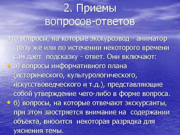 2. Приемы вопросов-ответов Это вопросы, на которые экскурсовод - аниматор сразу же или по