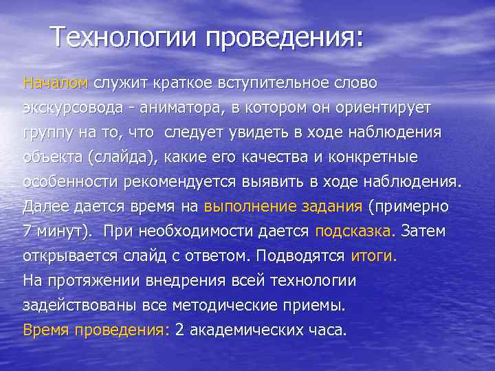 Технологии проведения: Началом служит краткое вступительное слово экскурсовода - аниматора, в котором он ориентирует