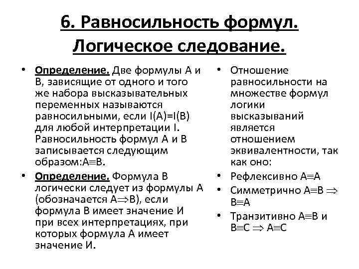 6. Равносильность формул. Логическое следование. • Определение. Две формулы A и B, зависящие от