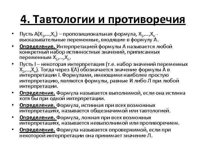 4. Тавтологии и противоречия • Пусть A(Х 1, …, Хn) – пропозициональная формула, Х