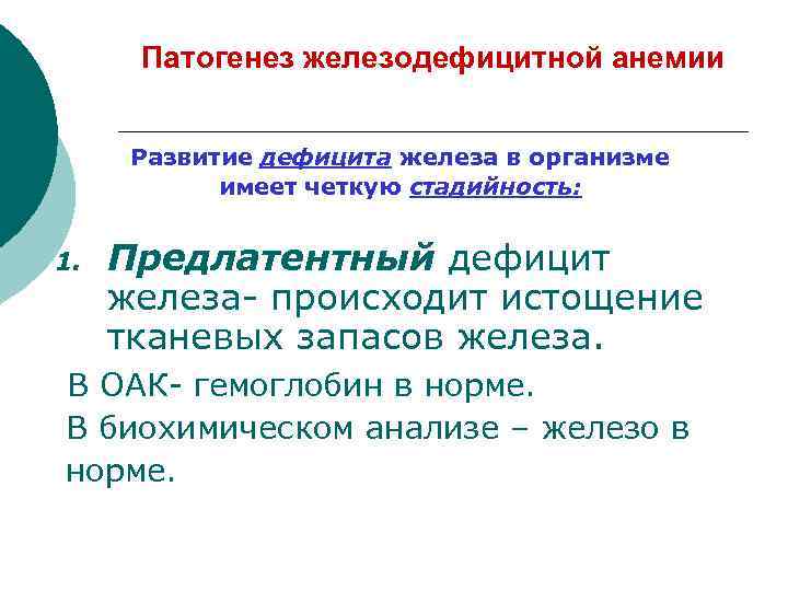 Патогенез железодефицитной анемии Развитие дефицита железа в организме имеет четкую стадийность: 1. Предлатентный дефицит