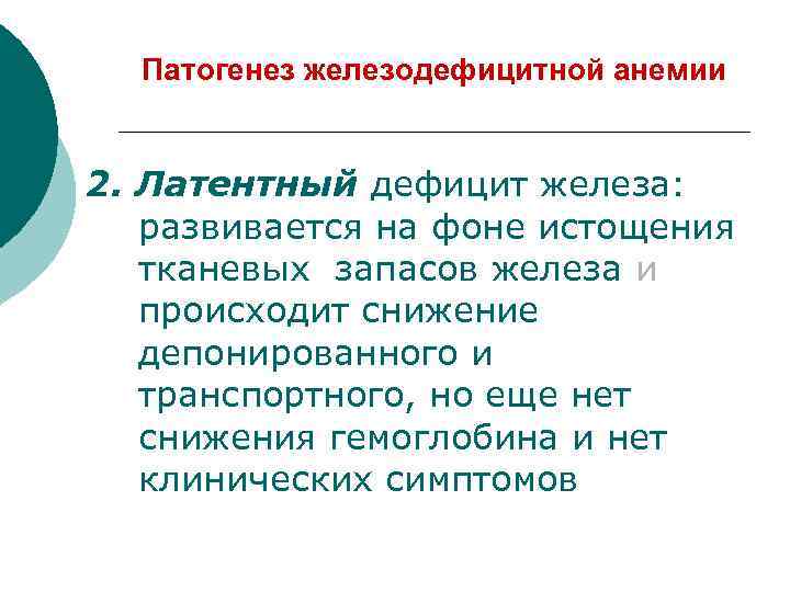 Патогенез железодефицитной анемии 2. Латентный дефицит железа: развивается на фоне истощения тканевых запасов железа