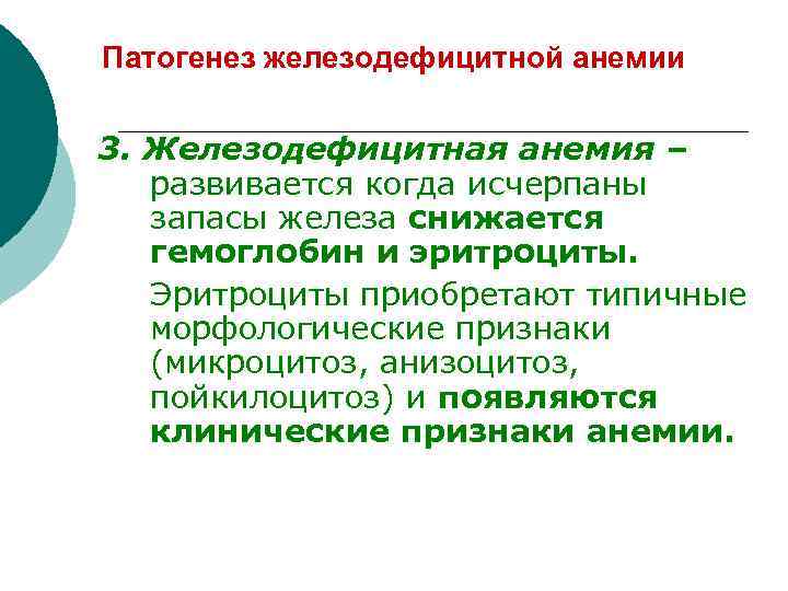 Патогенез железодефицитной анемии 3. Железодефицитная анемия – развивается когда исчерпаны запасы железа снижается гемоглобин