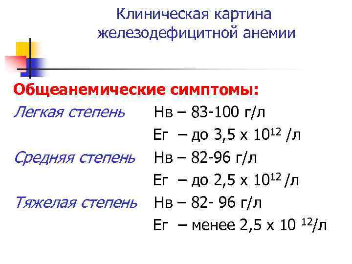 Клиническая картина железодефицитной анемии Общеанемические симптомы: Легкая степень Hв – 83 -100 г/л Eг