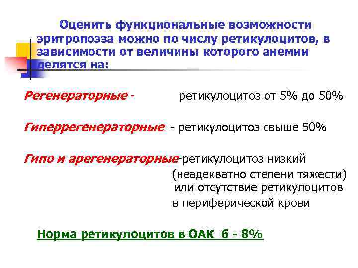 Оценить функциональные возможности эритропоэза можно по числу ретикулоцитов, в зависимости от величины которого анемии