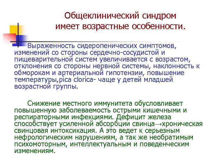 Общеклинический синдром имеет возрастные особенности. Выраженность сидеропенических симптомов, изменений со стороны сердечно-сосудистой и пищеварительной