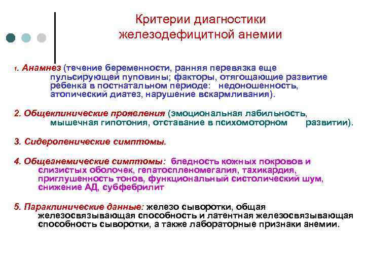 Критерии диагностики железодефицитной анемии 1 . Анамнез (течение беременности, ранняя перевязка еще пульсирующей пуповины;