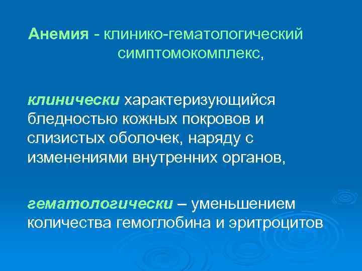 Анемия - клинико-гематологический симптомокомплекс, клинически характеризующийся бледностью кожных покровов и слизистых оболочек, наряду с