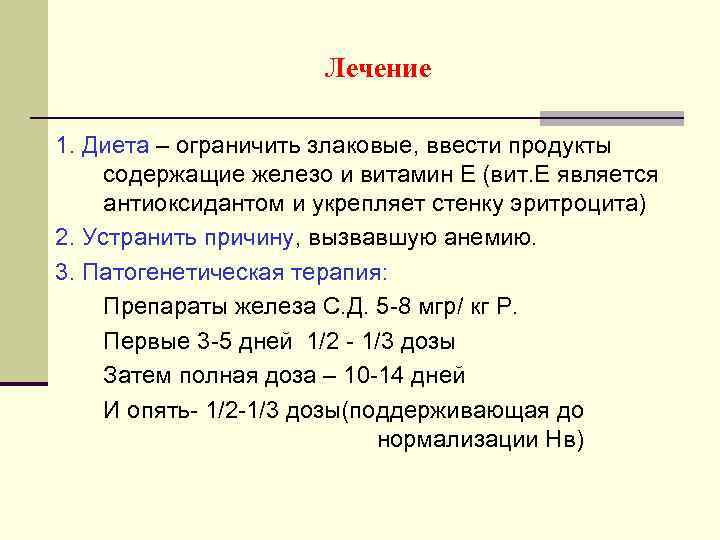 Лечение 1. Диета – ограничить злаковые, ввести продукты содержащие железо и витамин Е (вит.