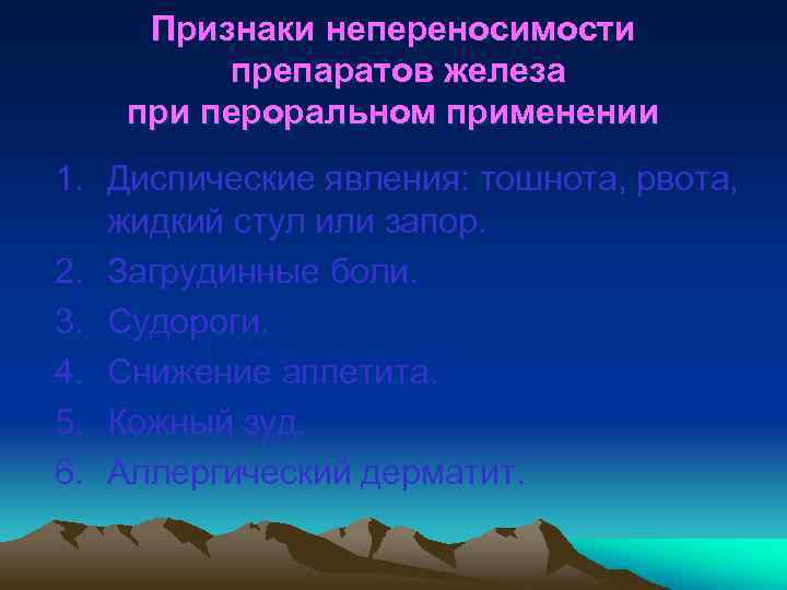 Признаки непереносимости препаратов железа при пероральном применении 1. Диспические явления: тошнота, рвота, жидкий стул