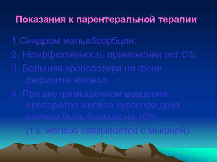 Показания к парентеральной терапии 1. Синдром мальабсорбции. 2. Неэффективность применения per. OS. 3. Большая