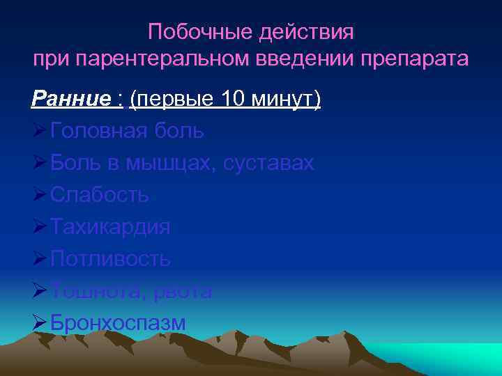 Побочные действия при парентеральном введении препарата Ранние : (первые 10 минут) Ø Головная боль