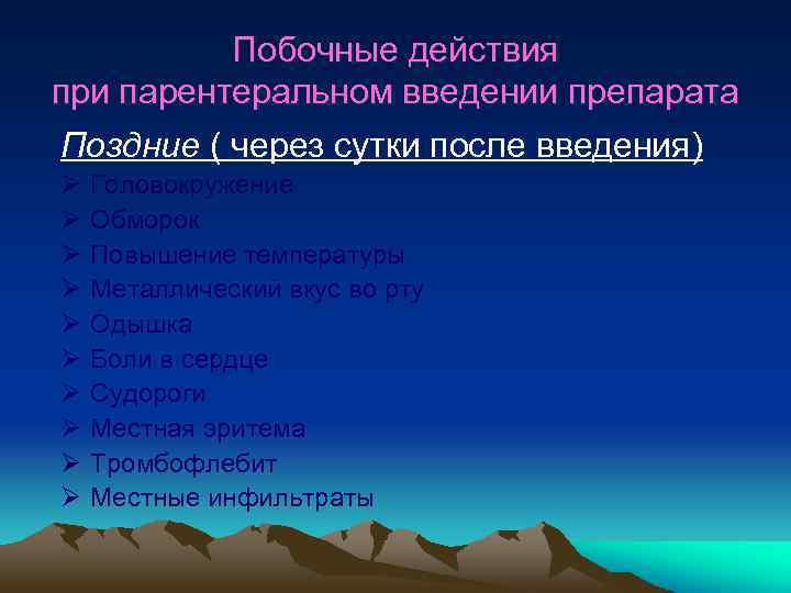 Побочные действия при парентеральном введении препарата Поздние ( через сутки после введения) Ø Ø