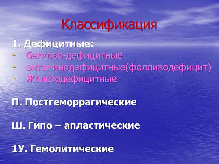 Классификация 1. Дефицитные: - белково-дефицитные - витаминодефицитные(фолливодефицит) - Железодефицитные П. Постгеморрагические Ш. Гипо –