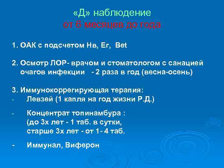  «Д» наблюдение от 6 месяцев до года 1. ОАК с подсчетом Нв, Ег,