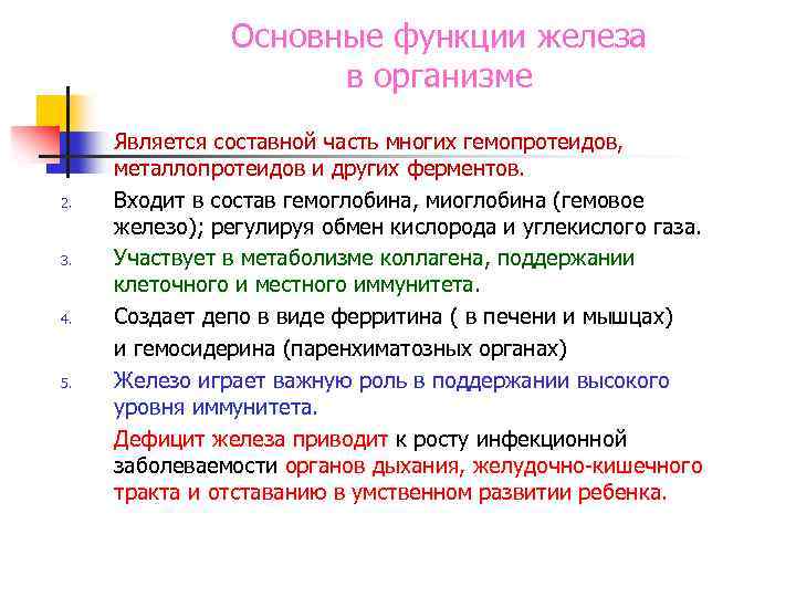 Основные функции железа в организме 1. 2. 3. 4. 5. Является составной часть многих