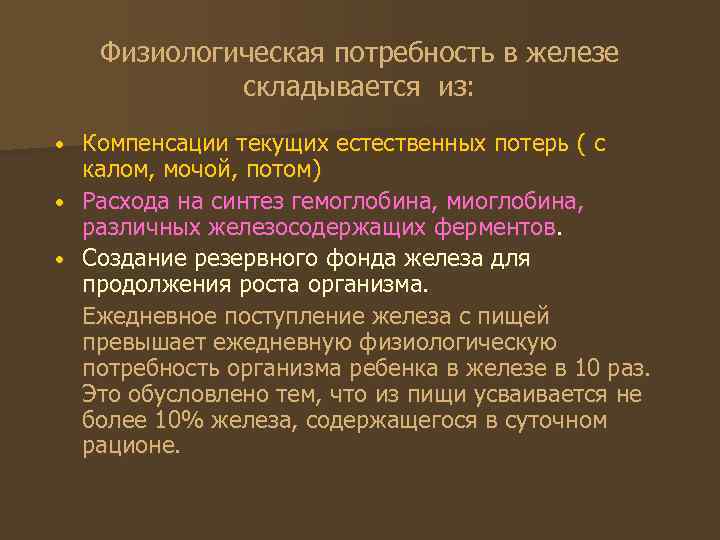 Физиологическая потребность в железе складывается из: Компенсации текущих естественных потерь ( с калом, мочой,