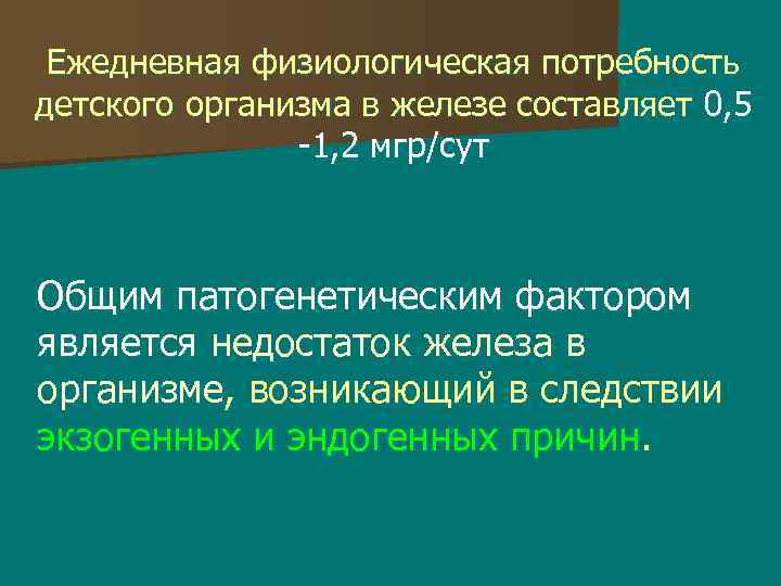 Ежедневная физиологическая потребность детского организма в железе составляет 0, 5 -1, 2 мгр/сут Общим