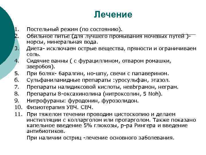 Лечение 1. 2. Постельный режим (по состоянию). Обильное питье (для лучшего промывания мочевых путей
