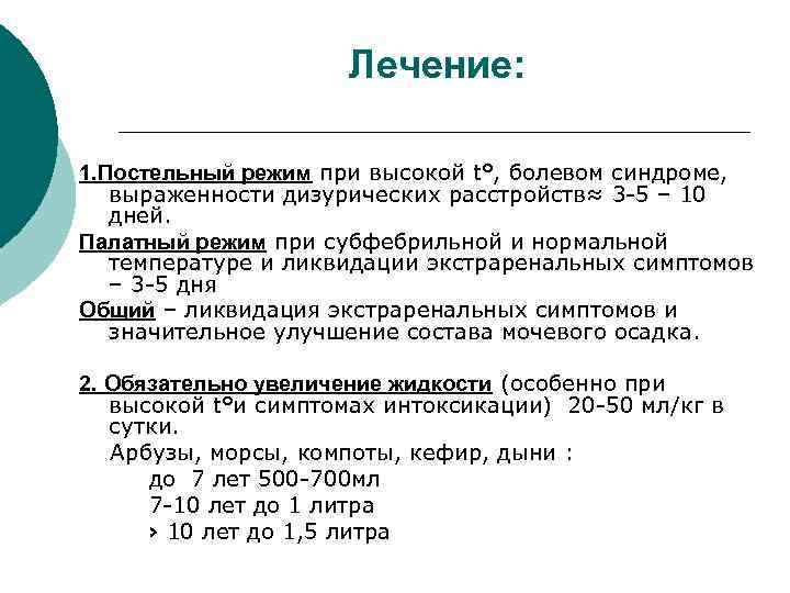 Лечение: 1. Постельный режим при высокой t°, болевом синдроме, выраженности дизурических расстройств≈ 3 -5