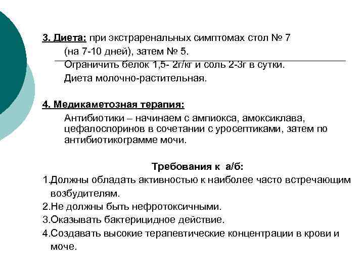 3. Диета: при экстраренальных симптомах стол № 7 (на 7 -10 дней), затем №