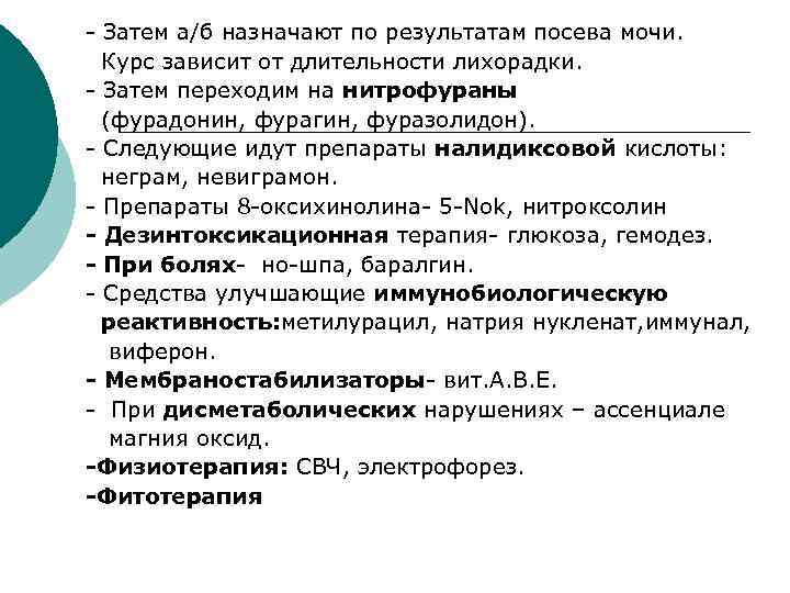 - Затем а/б назначают по результатам посева мочи. Курс зависит от длительности лихорадки. -