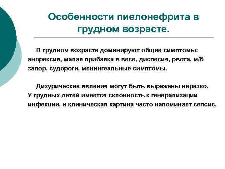Особенности пиелонефрита в грудном возрасте. В грудном возрасте доминируют общие симптомы: анорексия, малая прибавка