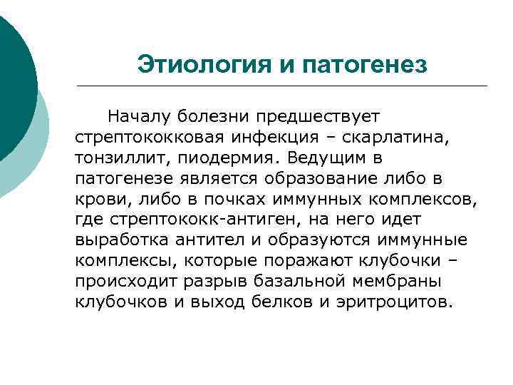 Этиология и патогенез Началу болезни предшествует стрептококковая инфекция – скарлатина, тонзиллит, пиодермия. Ведущим в