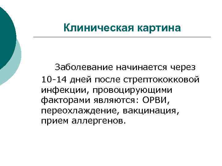 Клиническая картина Заболевание начинается через 10 -14 дней после стрептококковой инфекции, провоцирующими факторами являются: