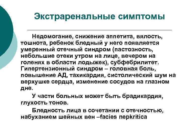 Экстраренальные симптомы Недомогание, снижение аппетита, вялость, тошнота, ребенок бледный у него появляется умеренный отечный