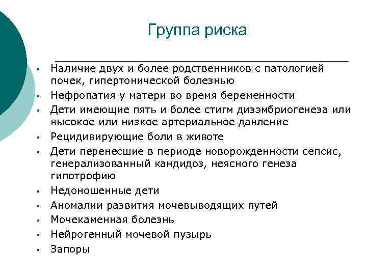 Группа риска § § § § § Наличие двух и более родственников с патологией