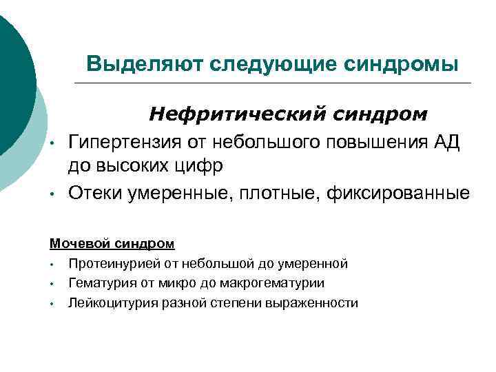 Выделяют следующие синдромы • • Нефритический синдром Гипертензия от небольшого повышения АД до высоких