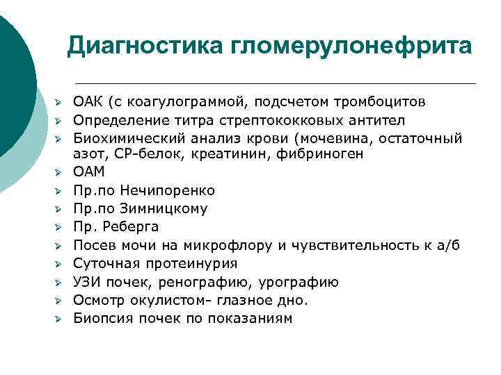 Диагностика гломерулонефрита Ø Ø Ø ОАК (с коагулограммой, подсчетом тромбоцитов Определение титра стрептококковых антител