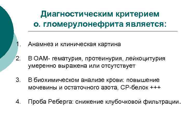 Диагностическим критерием о. гломерулонефрита является: 1. Анамнез и клиническая картина 2. В ОАМ- гематурия,