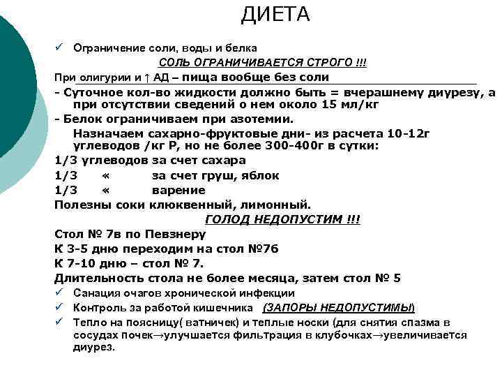 ДИЕТА ü Ограничение соли, воды и белка СОЛЬ ОГРАНИЧИВАЕТСЯ СТРОГО !!! При олигурии и