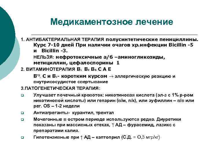 Медикаментозное лечение 1. АНТИБАКТЕРИАЛЬНАЯ ТЕРАПИЯ полусинтетические пенициллины. Курс 7 -10 дней При наличии очагов