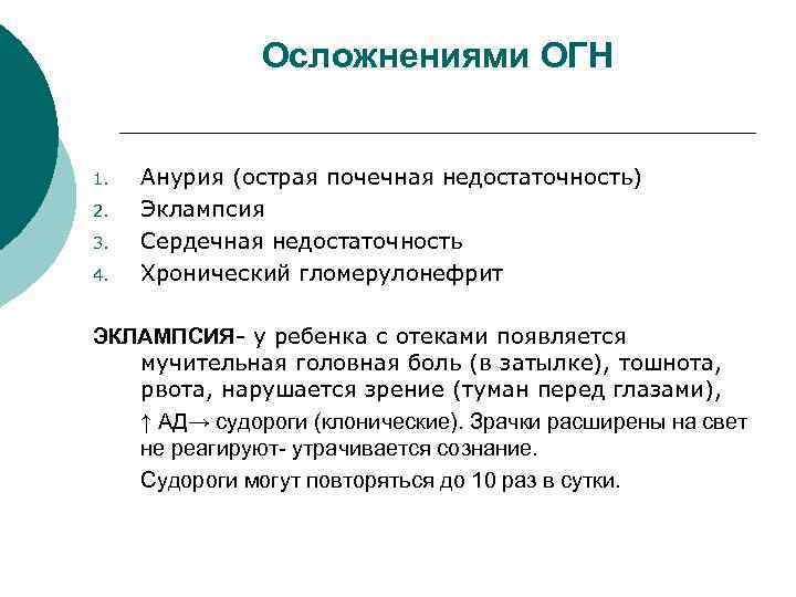 Осложнениями ОГН 1. 2. 3. 4. Анурия (острая почечная недостаточность) Эклампсия Сердечная недостаточность Хронический