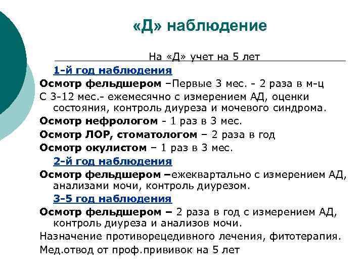  «Д» наблюдение На «Д» учет на 5 лет 1 -й год наблюдения Осмотр