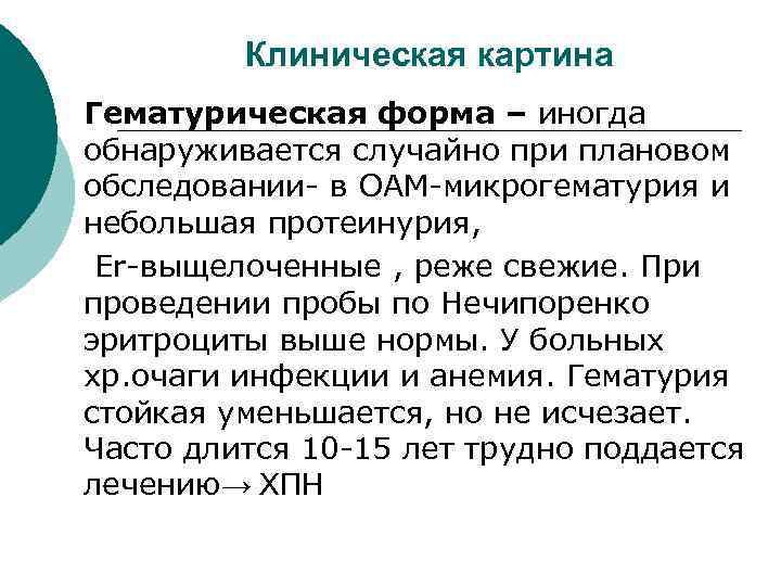 Клиническая картина Гематурическая форма – иногда обнаруживается случайно при плановом обследовании- в ОАМ-микрогематурия и