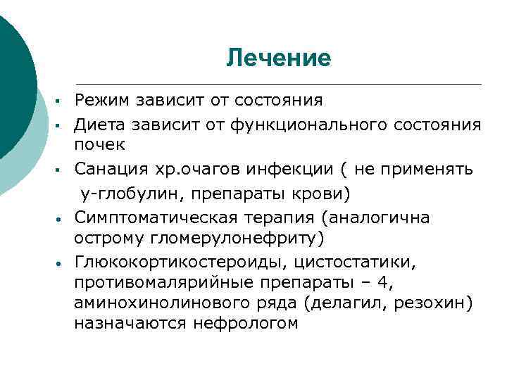 Лечение § § § • • Режим зависит от состояния Диета зависит от функционального