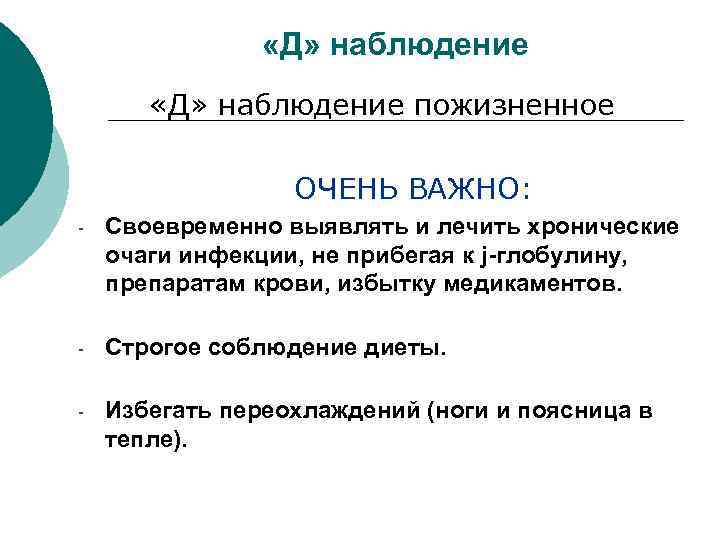  «Д» наблюдение пожизненное ОЧЕНЬ ВАЖНО: - Своевременно выявлять и лечить хронические очаги инфекции,