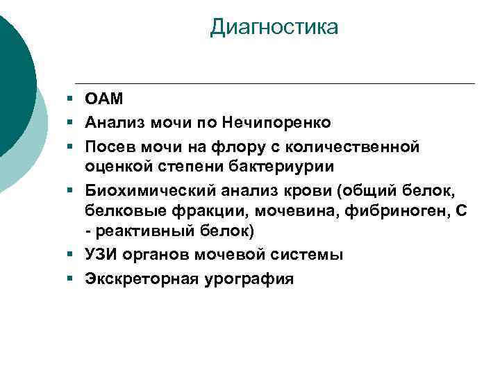 Диагностика § ОАМ § Анализ мочи по Нечипоренко § Посев мочи на флору с