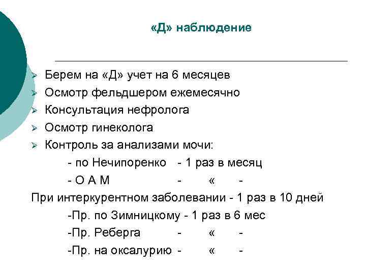  «Д» наблюдение Берем на «Д» учет на 6 месяцев Ø Осмотр фельдшером ежемесячно