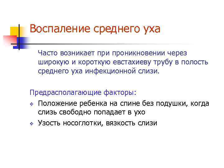 Воспаление среднего уха Часто возникает при проникновении через широкую и короткую евстахиеву трубу в