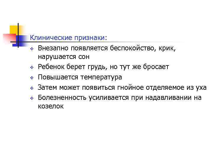 Клинические признаки: v Внезапно появляется беспокойство, крик, нарушается сон v Ребенок берет грудь, но