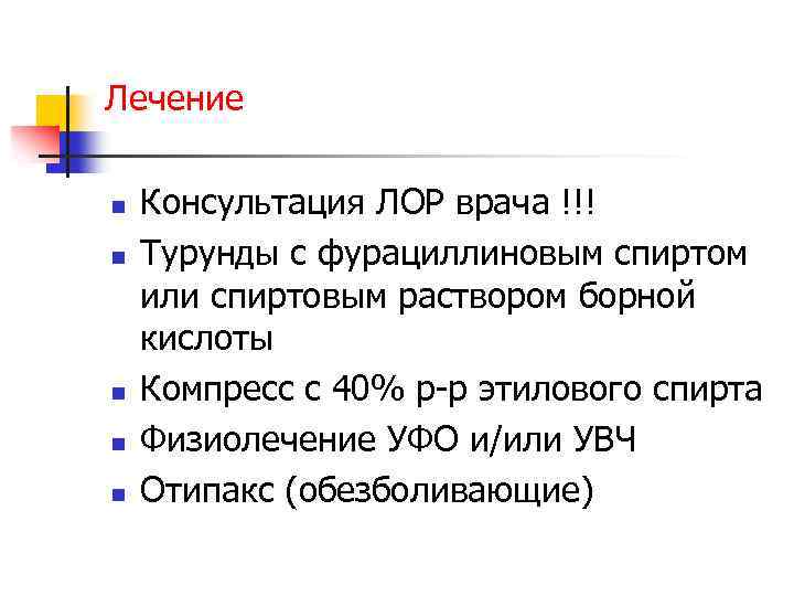 Лечение n n n Консультация ЛОР врача !!! Турунды с фурациллиновым спиртом или спиртовым