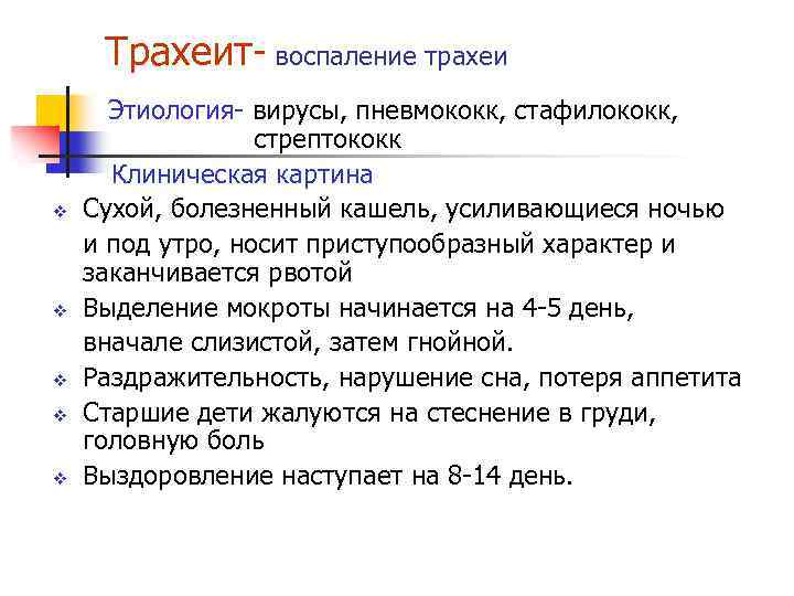 Трахеит- воспаление трахеи v v v Этиология- вирусы, пневмококк, стафилококк, стрептококк Клиническая картина Сухой,