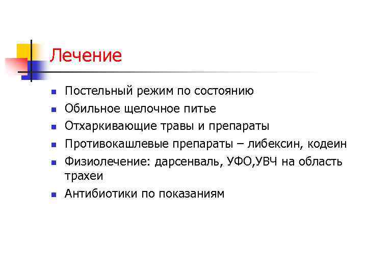 Лечение n n n Постельный режим по состоянию Обильное щелочное питье Отхаркивающие травы и